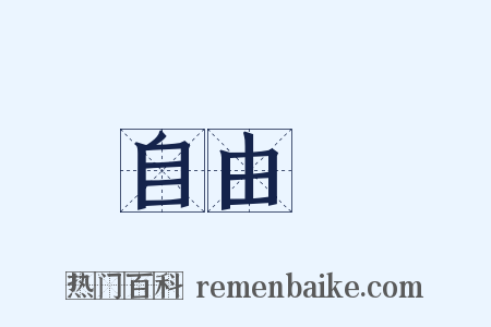 自由詩是什么意思的图片